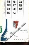 鞋楦鞋跟生产工艺及机械 封面