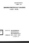 温州市科技计划项目转化为生产力的分析研究  1988年-1992年 封面