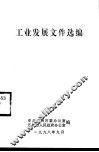工业发展文件选编 封面