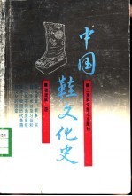 中国鞋文化史 封面