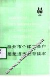 温州市个体工商户思想道德教育读本 封面