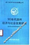 90年代温州经济与社会发展研究 封面