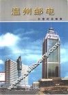 温州邮电-分营纪念画册 封面