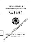 中国人民政治协商会议广东省第八届委员会第一次会议文件材料汇编 封面