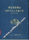 浙江省苍南县1990年人口普查资料  电子计算机汇总 封面