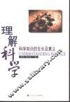 理解科学  科学知识的生长及意义 封面