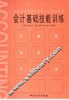会计基础技能训练 封面
