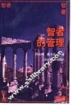 智者的管理 封面