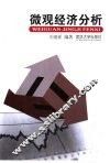 微观经济分析 封面