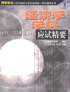 经济学学科应试精要 封面