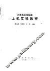 计算机文化基础  上机实验教程 封面