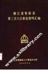浙江省苍南县第三次人口普查资料汇编 封面