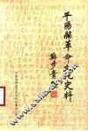 平阳县革命文化史料汇编 封面