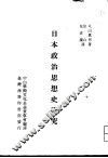 日本政治思想史研究 封面