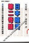 日本经济第二奇迹  从依赖出口到国内需求主导的经验 封面