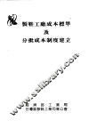 制鞋工厂成本标准及分批成本制度建立 封面