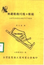 外销鞋的尺度与鞋楦 封面