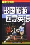 出国旅游应急英语 封面