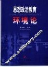 思想政治教育环境论 封面