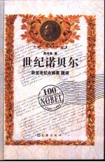 世纪诺贝尔  获奖者纪念邮票  题词 封面