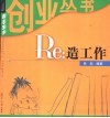 Re:造工作 封面