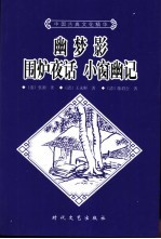 幽梦影·围炉夜话·小窗幽记 封面