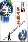 日语美文精读 封面
