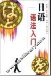 日语语法入门 封面