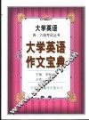 大学英语作文宝典 封面