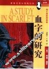 血字的研究  福尔摩斯探案集 封面