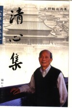 清心集  王钟翰自选集 封面