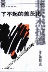 了不起的盖茨比  菲茨杰拉德作品精选 电子书封面