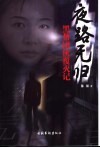 夜路无归  黑帮团伙覆灭记 封面