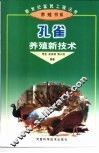 孔雀养殖新技术 封面