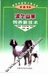 波尔山羊饲养新技术 封面
