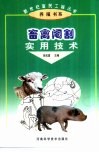 畜禽阉割实用技术 封面