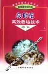 灰树花高效栽培技术 封面