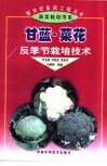 甘蓝·菜花反季节栽培技术 封面