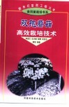 双孢蘑菇高效栽培技术 封面