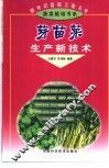 芽苗菜生产新技术 封面