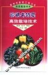 珍稀名特菜高效栽培技术 封面