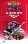 春季香菇高效栽培技术 封面