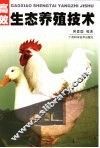 高效生态养殖技术 封面