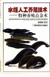水蛭人工养殖技术  特种养殖点金术 封面