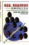 地鳖虫、黄粉虫饲养技术  特种养殖点金术 封面
