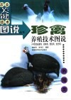 珍禽养殖技术图说  中华宫廷黄鸡、珍珠鸡、贵妇鸡、丝光鸡 封面