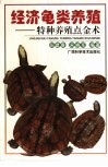 经济龟类养殖  特种养殖点金术 封面