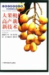 大果枇杷高产栽培新技术 封面