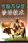 家畜不孕症诊治技术 封面