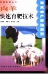 肉羊快速育肥技术 封面
